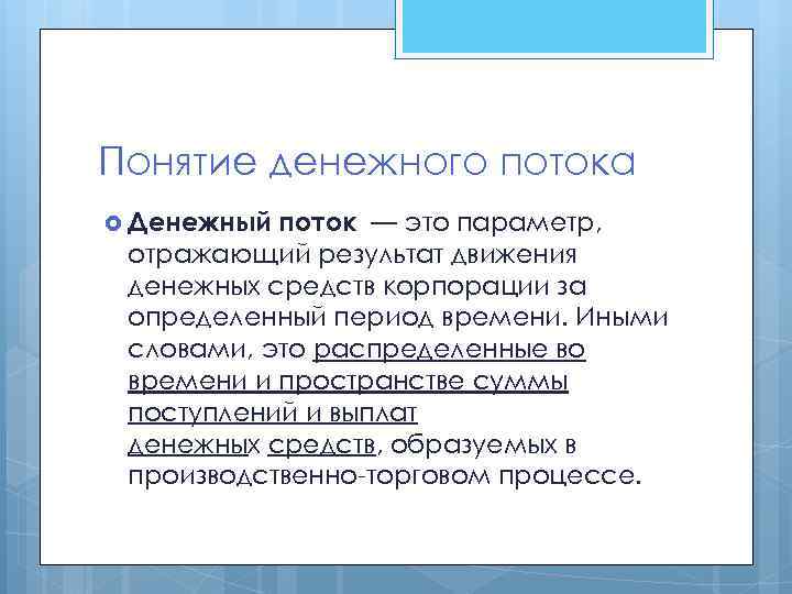 Понятие денежного потока Денежный поток — это параметр, отражающий результат движения денежных средств корпорации