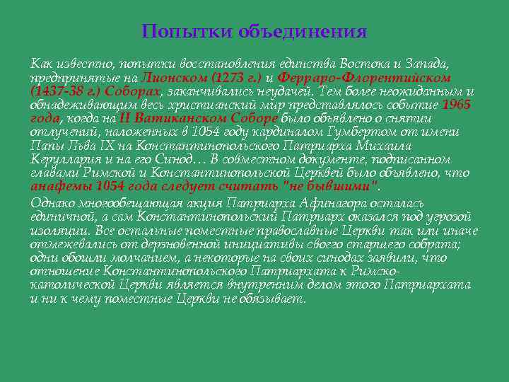 Попытки объединения Как известно, попытки восстановления единства Востока и Запада, предпринятые на Лионском (1273