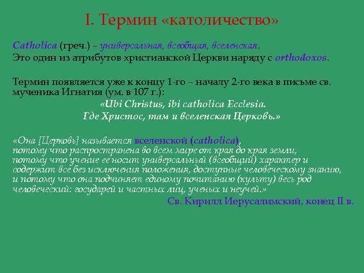 I. Термин «католичество» Сatholicа (греч. ) – универсальная, всеобщая, вселенская. Это один из атрибутов