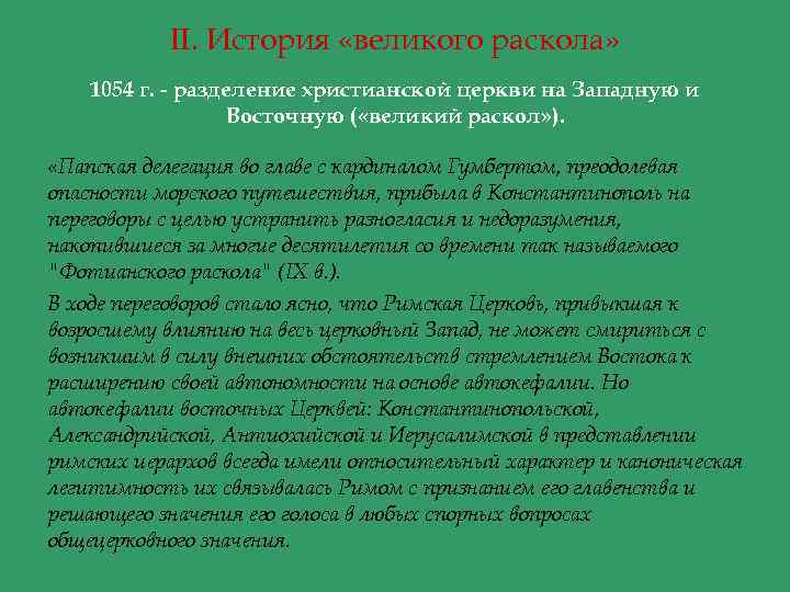 II. История «великого раскола» 1054 г. - разделение христианской церкви на Западную и Восточную