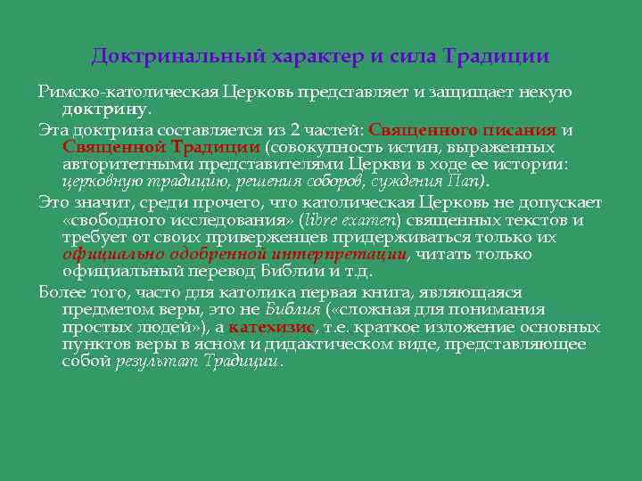 Доктринальный характер и сила Традиции Римско-католическая Церковь представляет и защищает некую доктрину. Эта доктрина