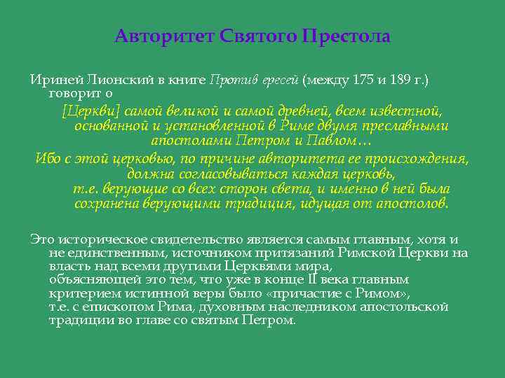 Авторитет Святого Престола Ириней Лионский в книге Против ересей (между 175 и 189 г.