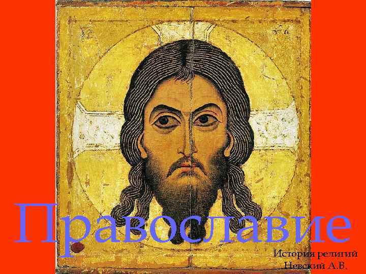 Православие История религий Невский А. В. 