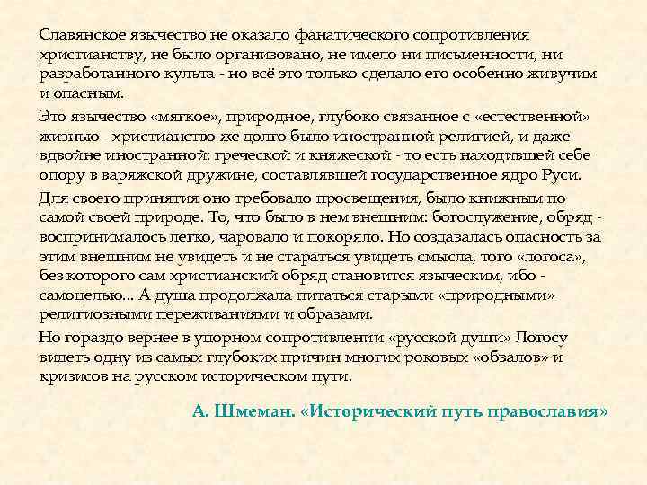 Славянское язычество не оказало фанатического сопротивления христианству, не было организовано, не имело ни письменности,