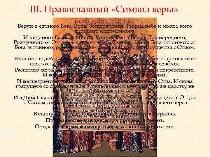 III. Православный «Символ веры» Верую в единого Бога Отца, Вседержителя, Творца неба и земли,