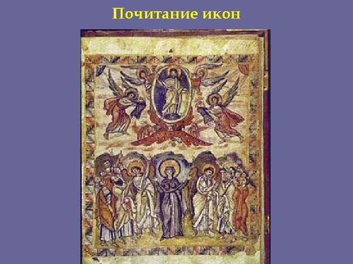 Почитание икон 
