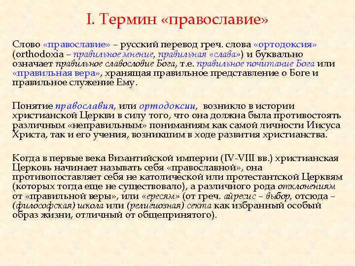 I. Термин «православие» Слово «православие» – русский перевод греч. слова «ортодоксия» (orthodoxia – правильное