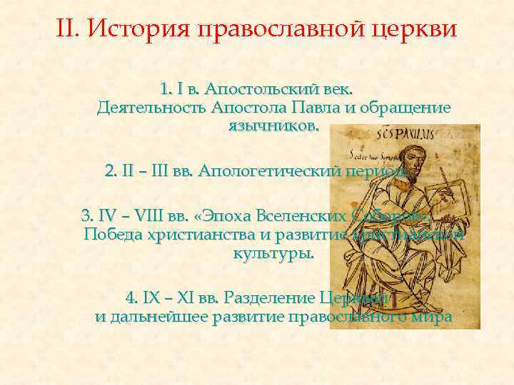 II. История православной церкви 1. I в. Апостольский век. Деятельность Апостола Павла и обращение