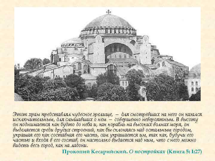 Этот храм представлял чудесное зрелище, — для смотревших на него он казался исключительным, для
