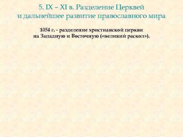 5. IX – XI в. Разделение Церквей и дальнейшее развитие православного мира 1054 г.