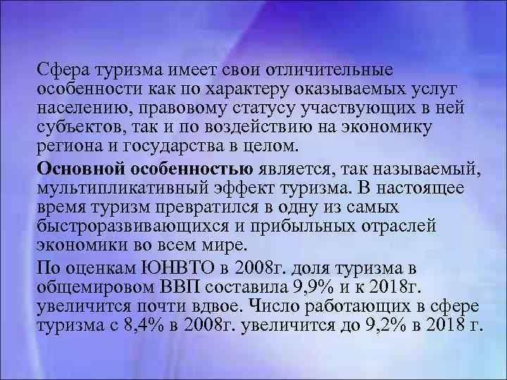 Сфера туризма имеет свои отличительные особенности как по характеру оказываемых услуг населению, правовому статусу