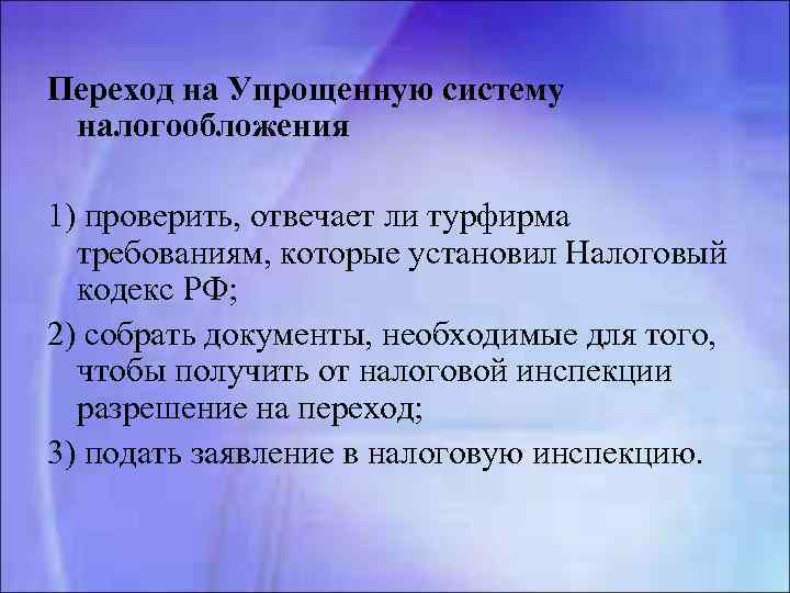 Переход на Упрощенную систему налогообложения 1) проверить, отвечает ли турфирма требованиям, которые установил Налоговый