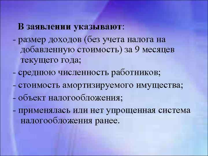  В заявлении указывают: - размер доходов (без учета налога на добавленную стоимость) за