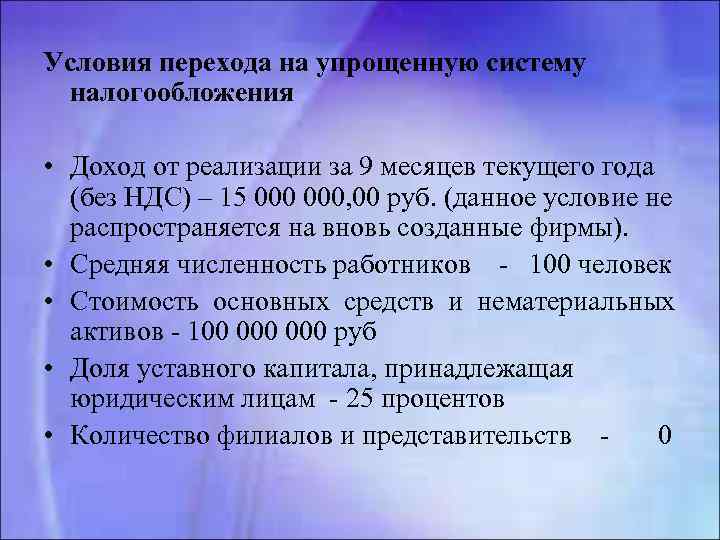 Условия перехода на упрощенную систему налогообложения • Доход от реализации за 9 месяцев текущего