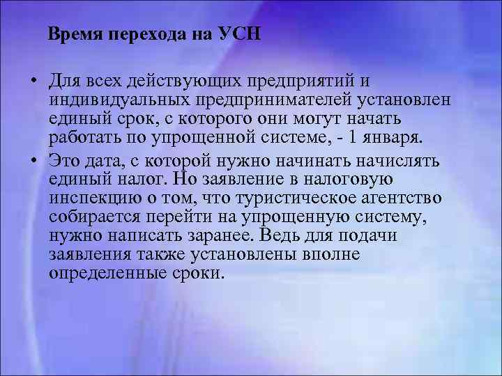 Время перехода на УСН • Для всех действующих предприятий и индивидуальных предпринимателей установлен единый