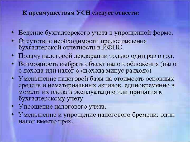  К преимуществам УСН следует отнести: • Ведение бухгалтерского учета в упрощенной форме. •