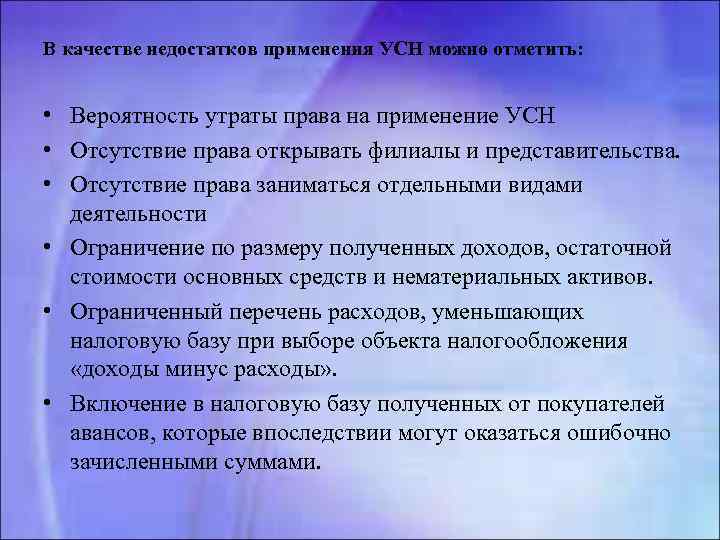 В качестве недостатков применения УСН можно отметить: • Вероятность утраты права на применение УСН