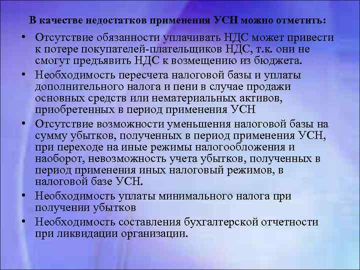 В качестве недостатков применения УСН можно отметить: • Отсутствие обязанности уплачивать НДС может привести