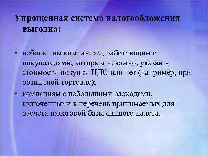 Упрощенная система налогообложения выгодна: • небольшим компаниям, работающим с покупателями, которым неважно, указан в