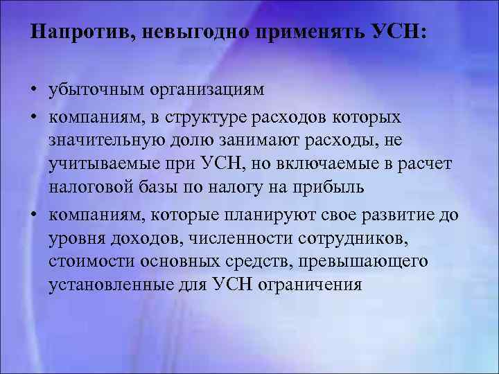 Напротив, невыгодно применять УСН: • убыточным организациям • компаниям, в структуре расходов которых значительную