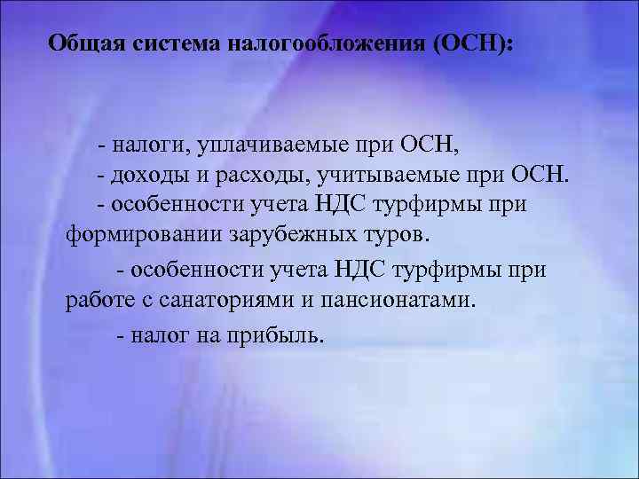  Общая система налогообложения (ОСН): - налоги, уплачиваемые при ОСН, - доходы и расходы,