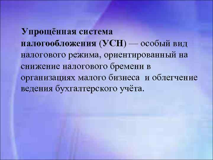 Упрощённая система налогообложения (УСН) — особый вид налогового режима, ориентированный на снижение налогового бремени