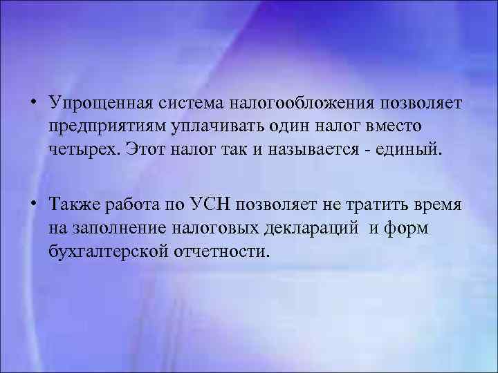  • Упрощенная система налогообложения позволяет предприятиям уплачивать один налог вместо четырех. Этот налог