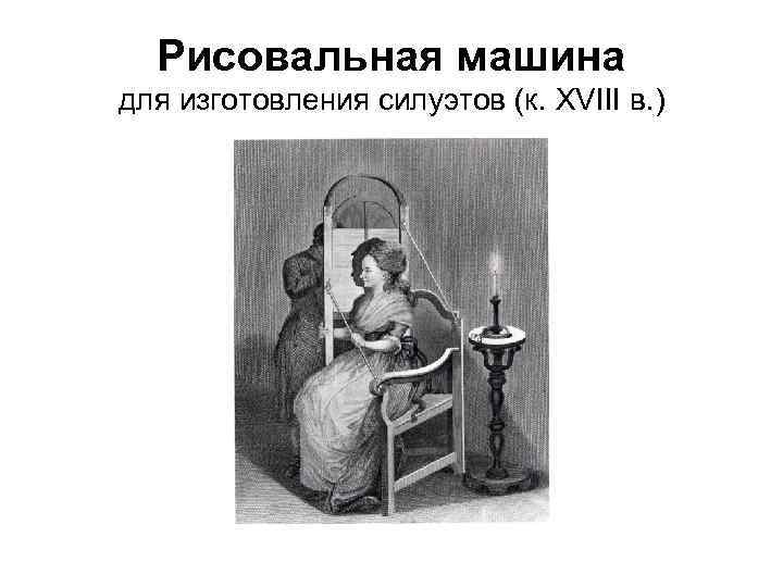 Рисовальная машина для изготовления силуэтов (к. XVIII в. ) 