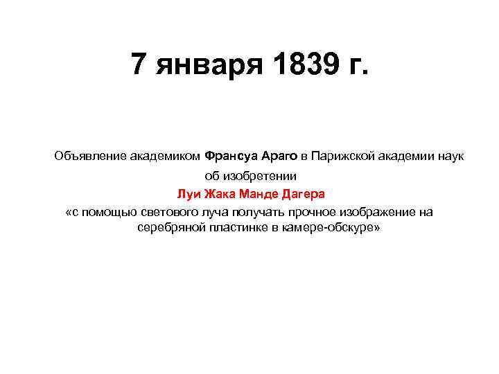 7 января 1839 г. Объявление академиком Франсуа Араго в Парижской академии наук об изобретении