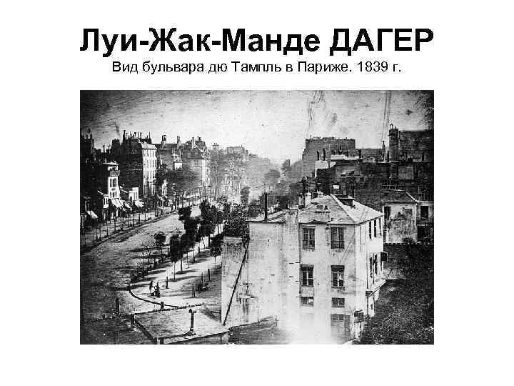 Луи-Жак-Манде ДАГЕР Вид бульвара дю Тампль в Париже. 1839 г. 