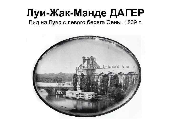 Луи-Жак-Манде ДАГЕР Вид на Лувр с левого берега Сены. 1839 г. 