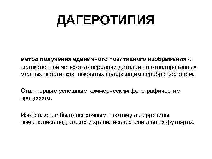 ДАГЕРОТИПИЯ метод получения единичного позитивного изображения с великолепной четкостью передачи деталей на отполированных медных