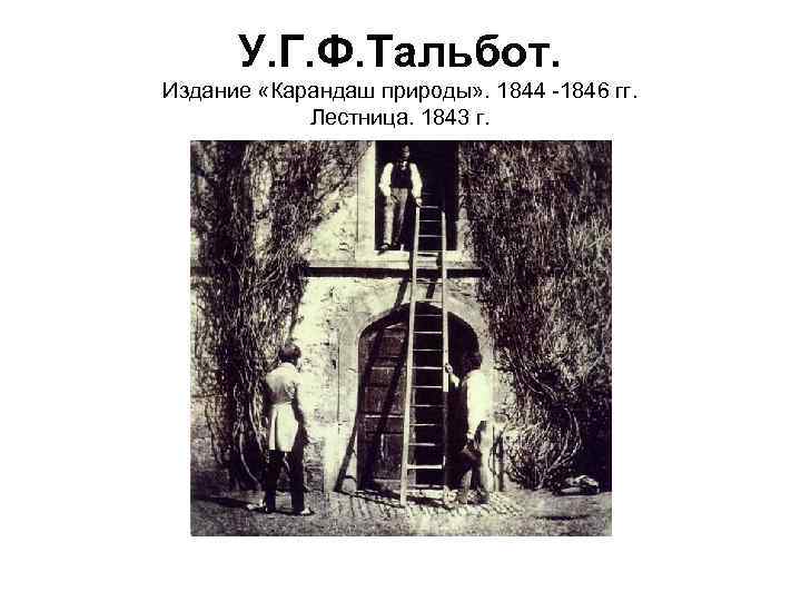 У. Г. Ф. Тальбот. Издание «Карандаш природы» . 1844 -1846 гг. Лестница. 1843 г.