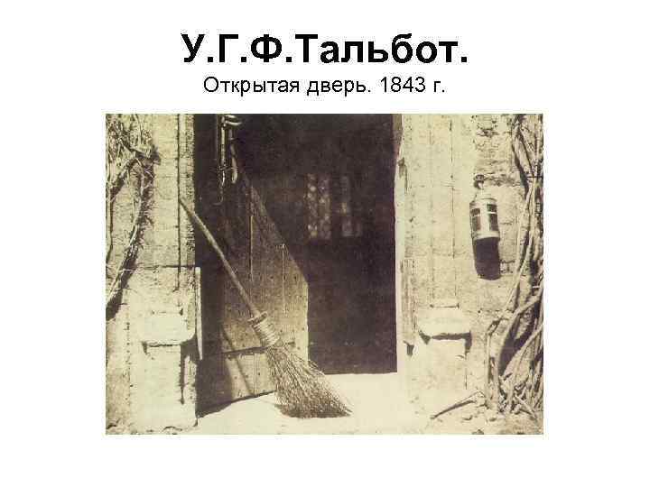 У. Г. Ф. Тальбот. Открытая дверь. 1843 г. 