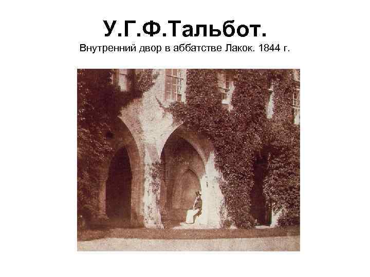 У. Г. Ф. Тальбот. Внутренний двор в аббатстве Лакок. 1844 г. 