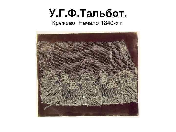 У. Г. Ф. Тальбот. Кружево. Начало 1840 -х г. 