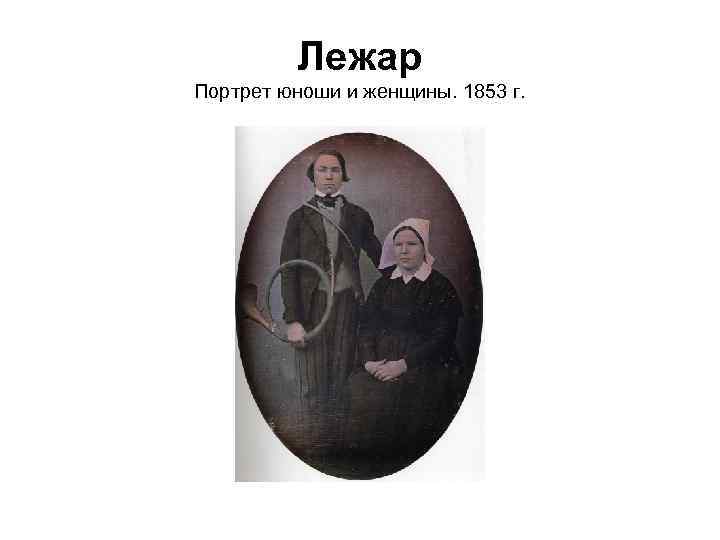 Лежар Портрет юноши и женщины. 1853 г. 