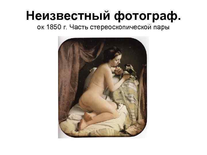 Неизвестный фотограф. ок 1850 г. Часть стереоскопической пары 