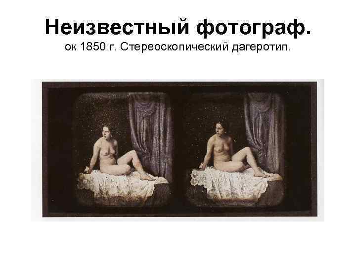 Неизвестный фотограф. ок 1850 г. Стереоскопический дагеротип. 