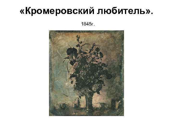  «Кромеровский любитель» . 1845 г. 