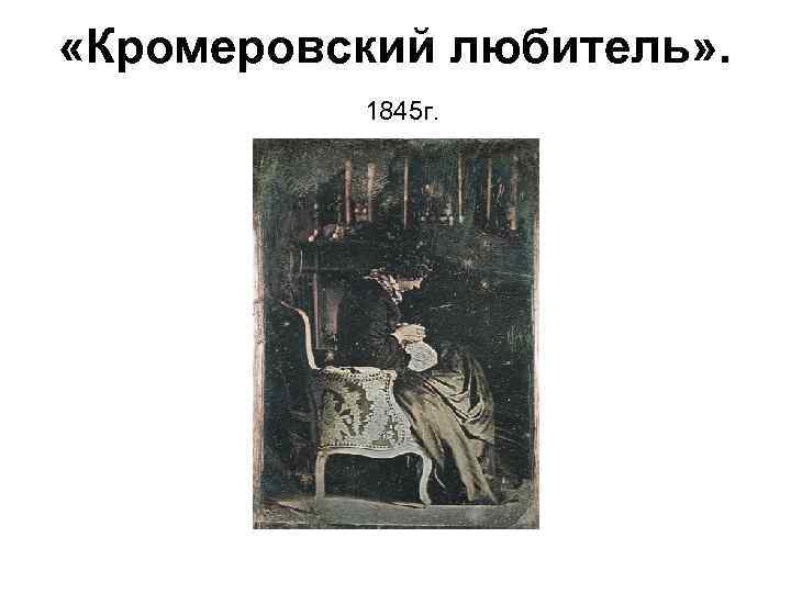  «Кромеровский любитель» . 1845 г. 