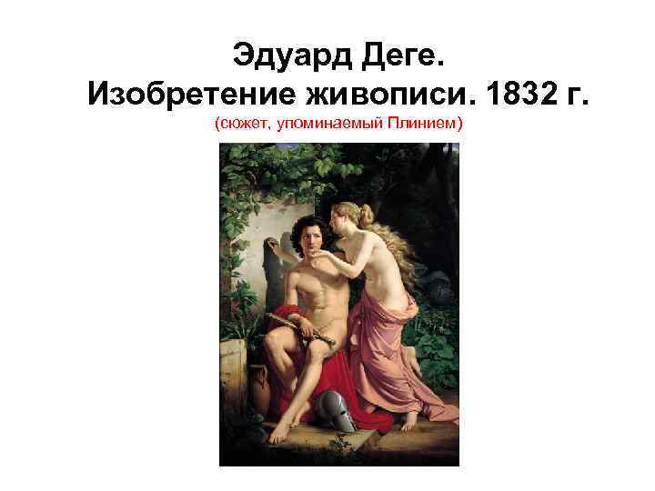 Эдуард Деге. Изобретение живописи. 1832 г. (сюжет, упоминаемый Плинием) 