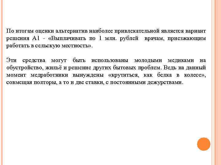 По итогам оценки альтернатив наиболее привлекательной является вариант решения А 1 - «Выплачивать по