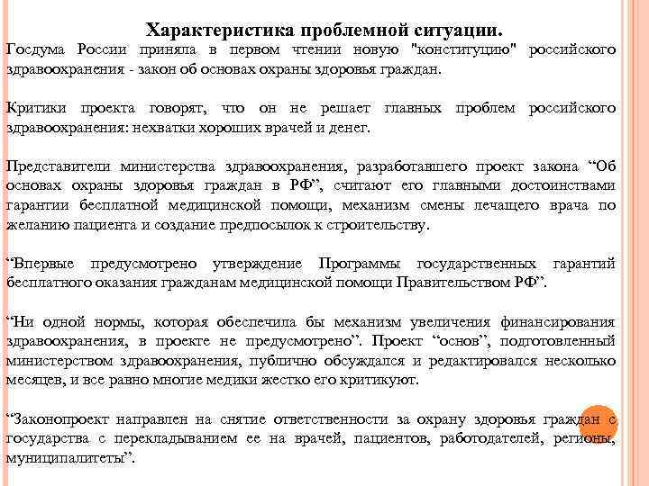 Характеристика проблемной ситуации. Госдума России приняла в первом чтении новую 
