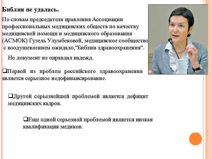 Библия не удалась. По словам председателя правления Ассоциации профессиональных медицинских обществ по качеству медицинской