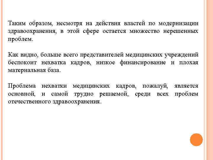 Таким образом, несмотря на действия властей по модернизации здравоохранения, в этой сфере остается множество