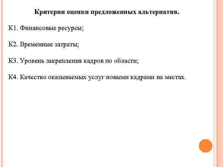 Критерии оценки предложенных альтернатив. К 1. Финансовые ресурсы; К 2. Временные затраты; К 3.