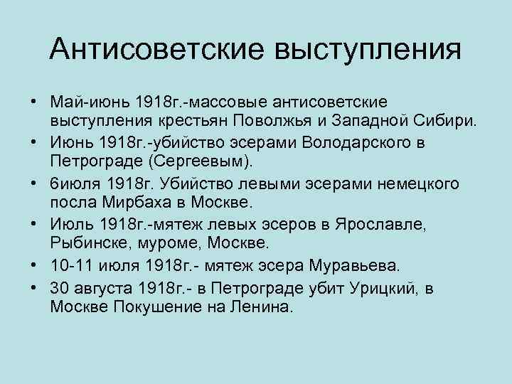 Антисоветские выступления • Май-июнь 1918 г. -массовые антисоветские выступления крестьян Поволжья и Западной Сибири.