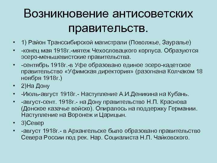 Возникновение антисоветских правительств. • 1) Район Транссибирской магистрали (Поволжье, Зауралье) • -конец мая 1918