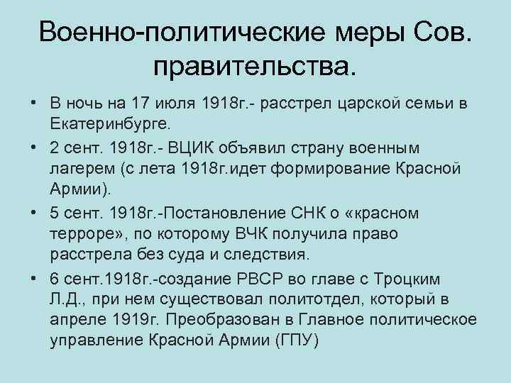 Военно-политические меры Сов. правительства. • В ночь на 17 июля 1918 г. - расстрел